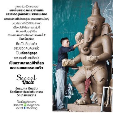 ศิลปิน ฉัตรมงคล อินสว่าง ที่ปรึกษาทีมงาน Thai Monument Studioให้สัมภาษณ์สื่อ นิตยสาร Secret